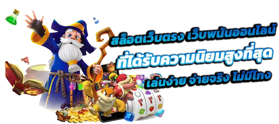 เกมสล็อตเว็บตรง