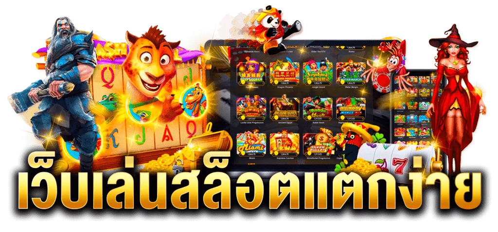 เกมสล็อตแตกง่ายๆ