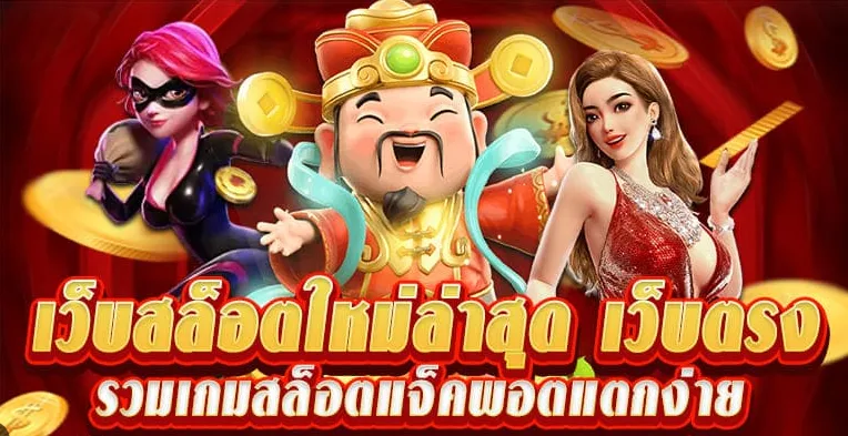 เกมสล็อตแตกง่ายๆ